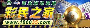彩民之家论坛