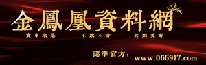 金凤凰资料站